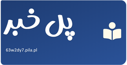 پل خبر