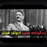 رازهای زندگی نامه هیتلر: چه چیزی ما را درباره تاریخ و سیاست آگاه می‌کند؟