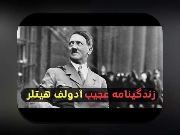 رازهای زندگی نامه هیتلر: چه چیزی ما را درباره تاریخ و سیاست آگاه می‌کند؟