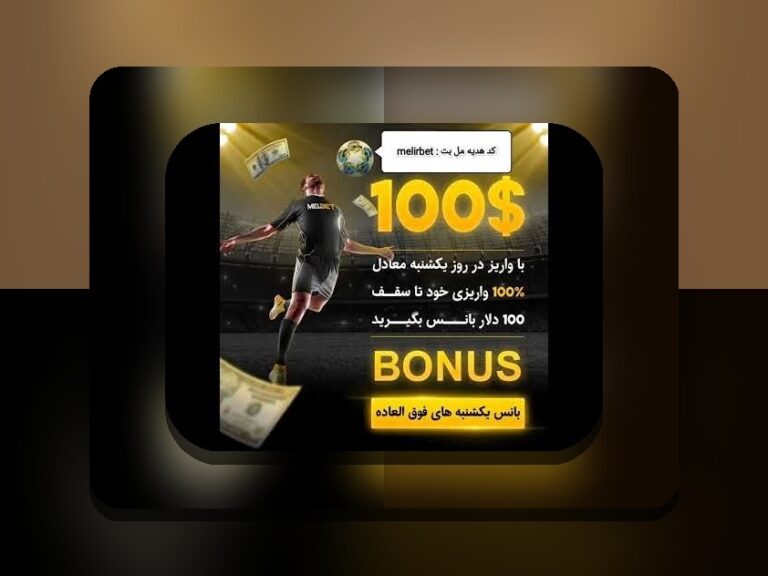 مل بت یا وان ایکس بت: چه چیزی باید درباره سایت شرط بندی بدانید؟